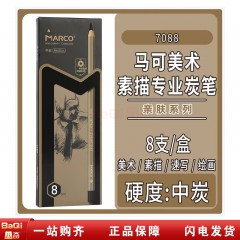 马克708803A 炭笔素描碳笔美术生专用中碳画铅笔套装 （8支/盒）