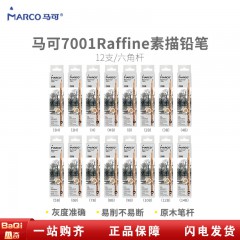 马可7001 六角杆7B素描铅笔纸盒装（12支/盒）